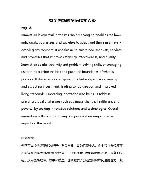 有关创新的英语作文六级