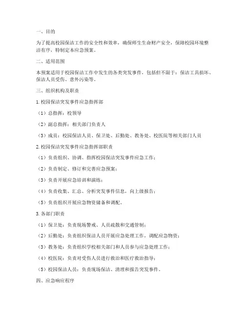 校园保洁突发事件应急预案