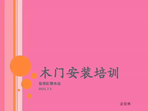 《木门安装培训》PPT课件