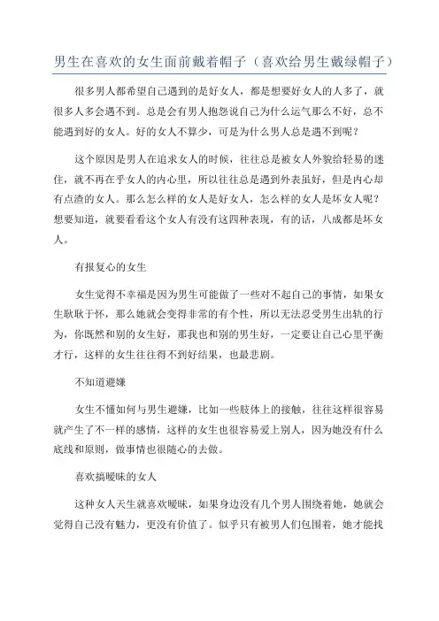 男生在喜欢的女生面前戴着帽子(喜欢给男生戴绿帽子)