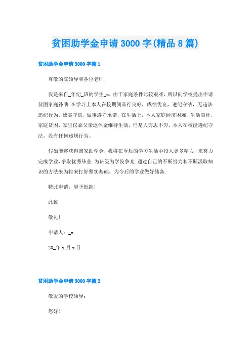 贫困助学金申请3000字(精品8篇)