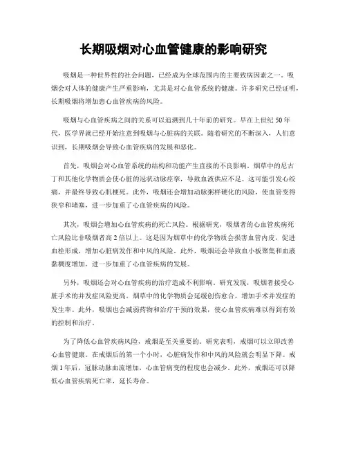 长期吸烟对心血管健康的影响研究