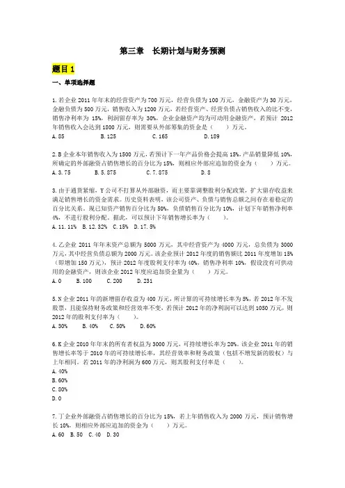 3.长期计划与财务预测客观题练习及答案解析