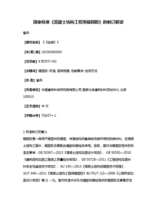 国家标准《混凝土结构工程用锚固胶》的制订解读