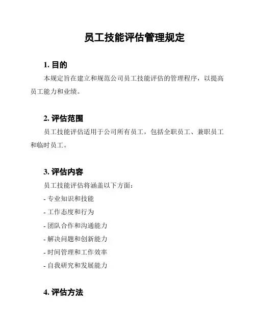 员工技能评估管理规定