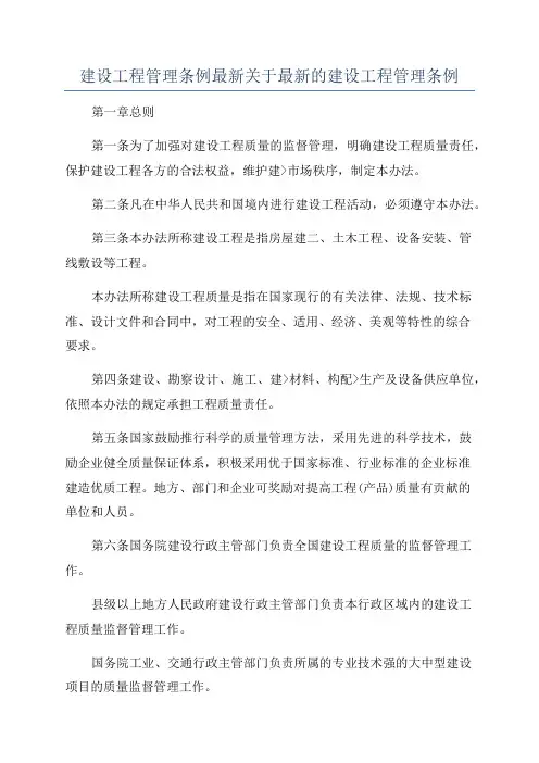 建设工程管理条例最新关于最新的建设工程管理条例