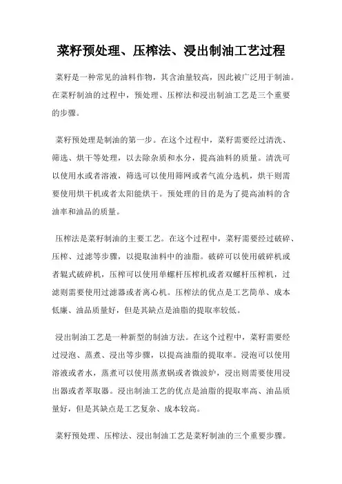 菜籽预处理、压榨法、浸出制油工艺过程