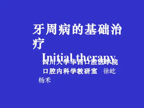 牙周病的基础治疗