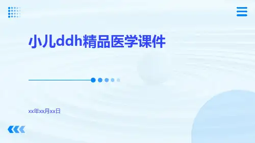 小儿DDH精品医学课件