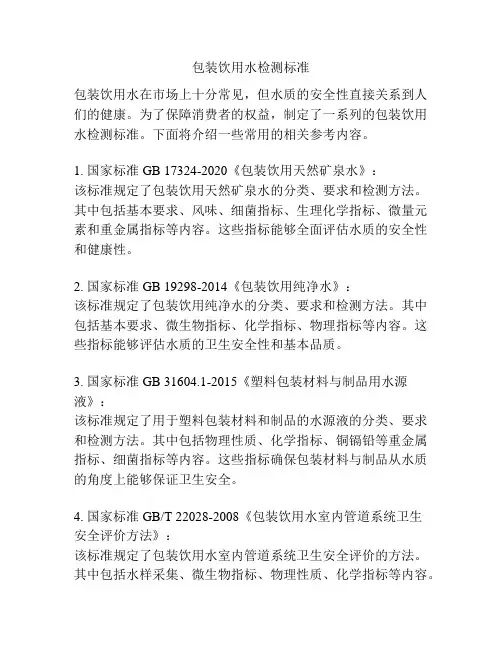 包装饮用水检测标准