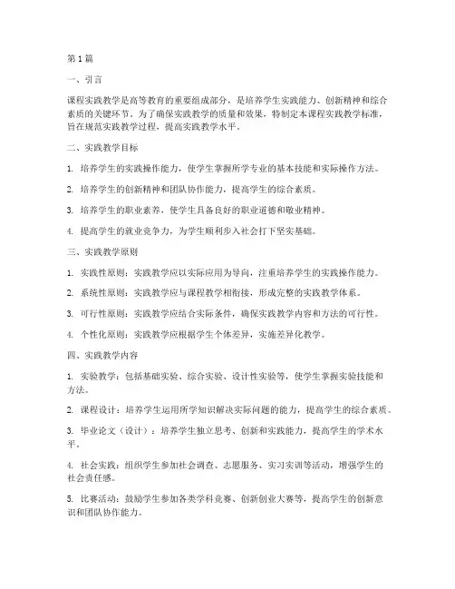 课程实践教学标准(3篇)