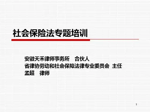 社会保险法(120分钟)PPT课件