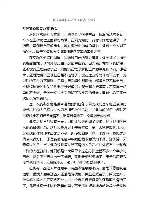 社区实践报告范文（精选13篇）