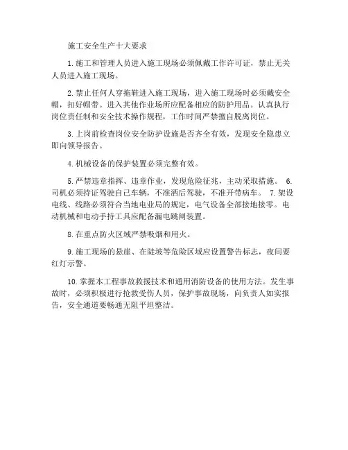 建筑施工安全生产的十项要求