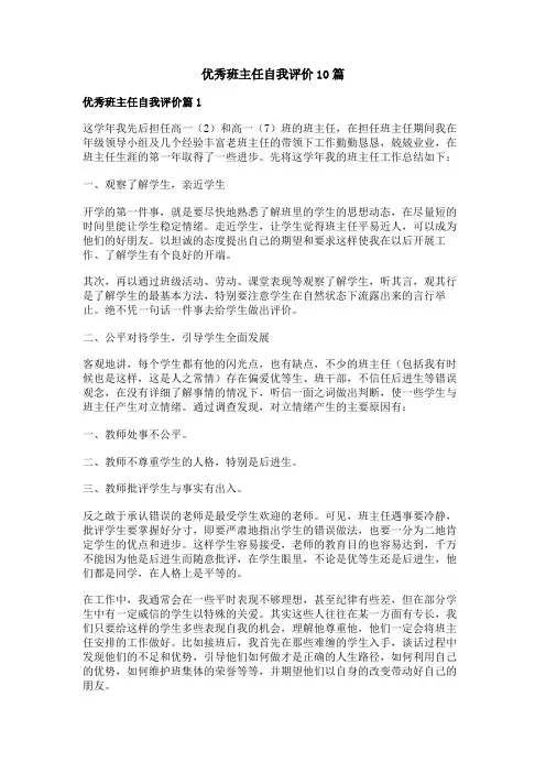 优秀班主任自我评价