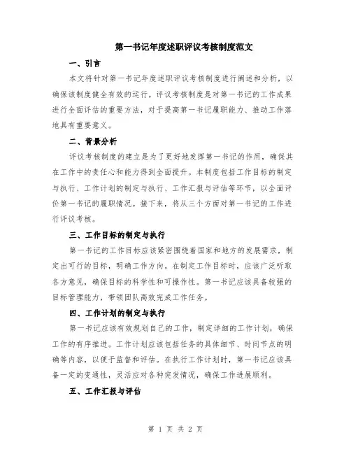 第一书记年度述职评议考核制度范文