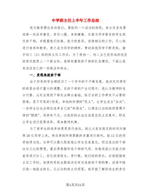 中学班主任上半年工作总结(4篇)