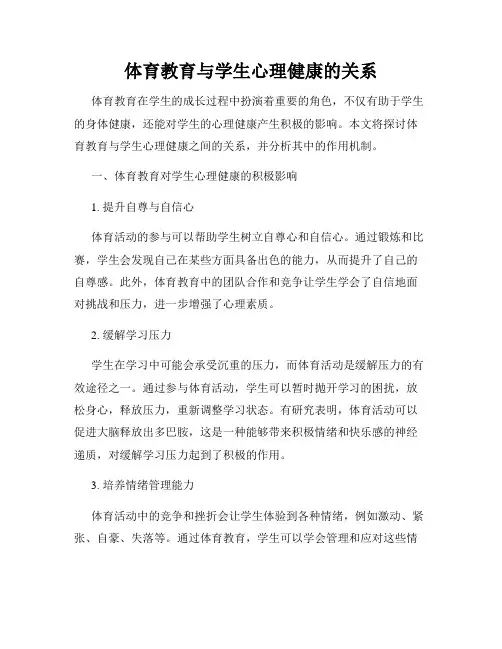 体育教育与学生心理健康的关系