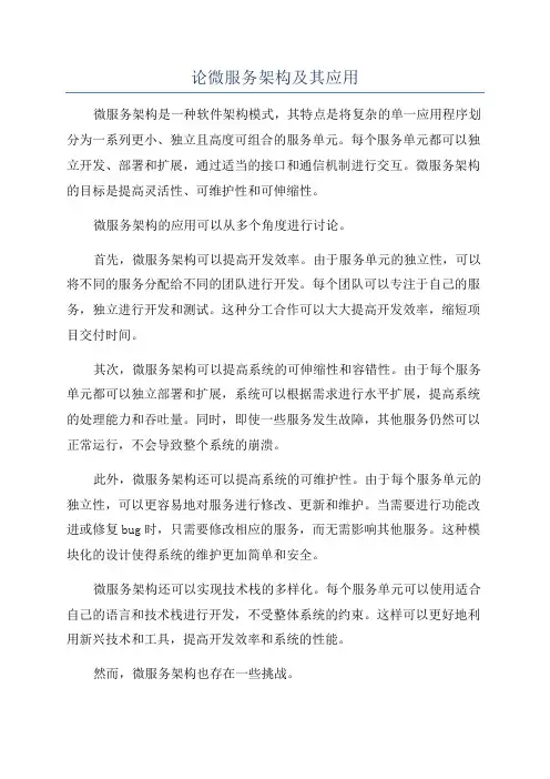论微服务架构及其应用