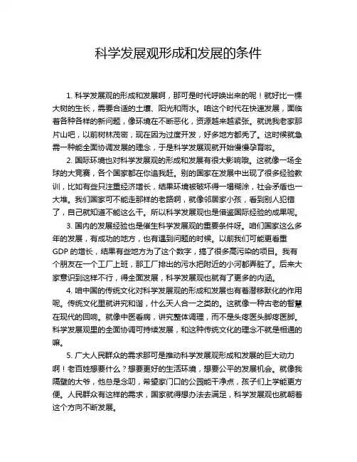 科学发展观形成和发展的条件