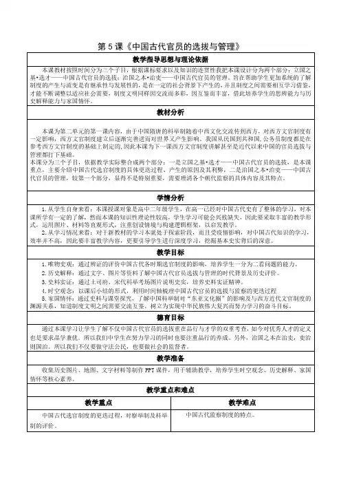 第5课 中国古代官员的选拔与管理(教学设计)—— 高中历史统编版(2019)选择性必修一