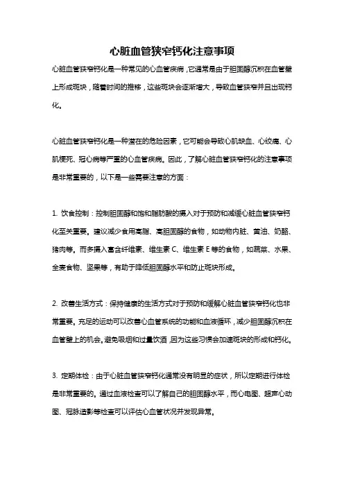心脏血管狭窄钙化注意事项
