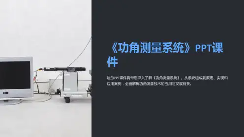 《功角测量系统》课件