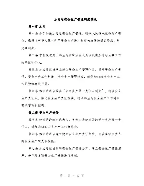加油站安全生产管理制度模版（四篇）