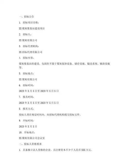 煤炭集装站招标文件模板