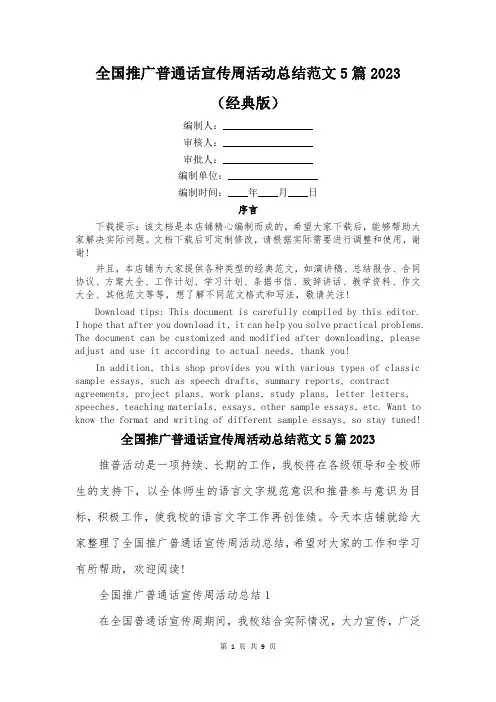 全国推广普通话宣传周活动总结范文5篇2023