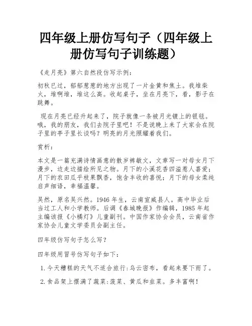 四年级上册仿写句子(四年级上册仿写句子训练题)