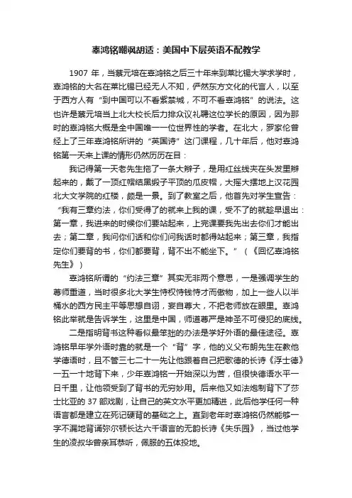 辜鸿铭嘲讽胡适：美国中下层英语不配教学