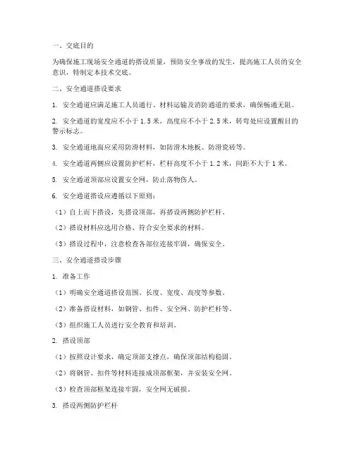 安全通道搭设技术交底模板