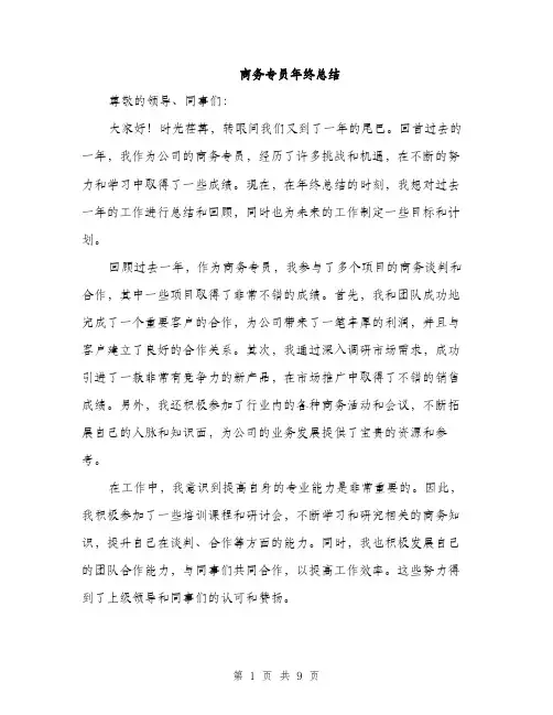 商务专员年终总结(三篇)