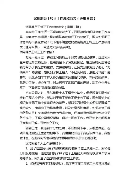试用期员工转正工作总结范文（通用6篇）
