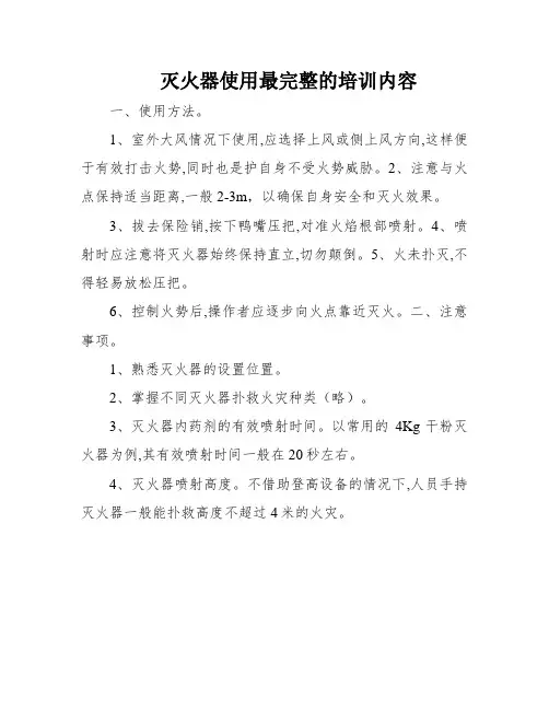 灭火器使用最完整的培训内容