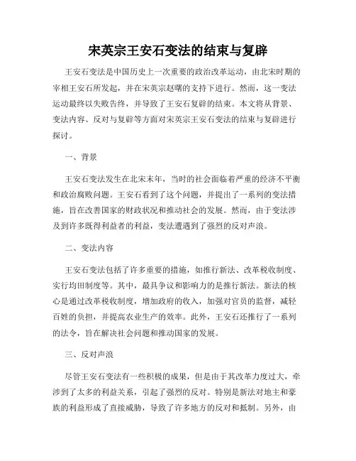 宋英宗王安石变法的结束与复辟