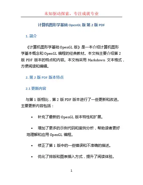 计算机图形学基础 opengl版 第2版pdf