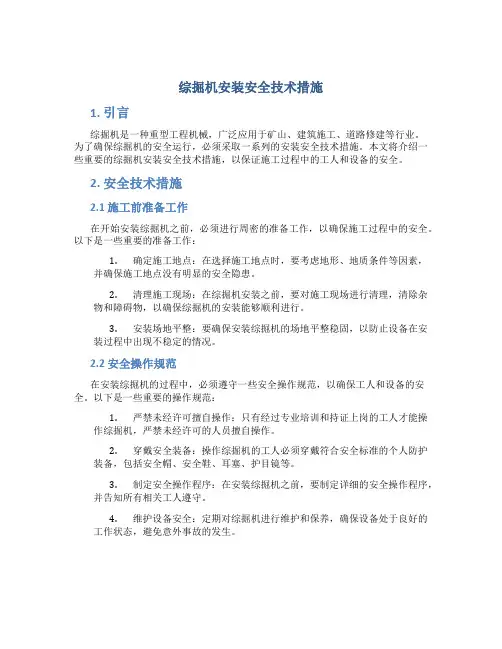 综掘机安装安全技术措施