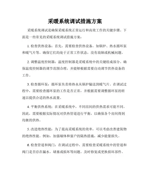 采暖系统调试措施方案