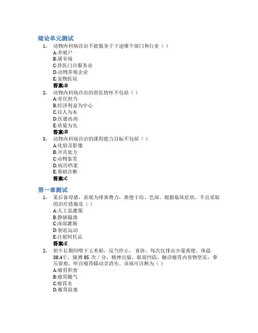 动物内科病诊治智慧树知到答案章节测试2023年黑龙江农业工程职业学院(松北校区)