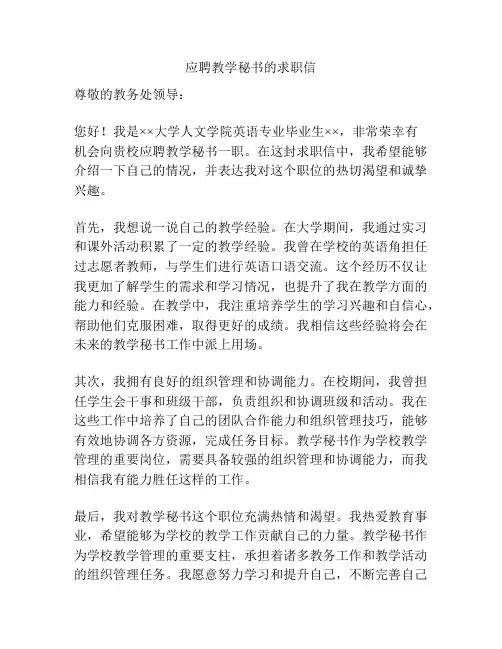 应聘教学秘书的求职信