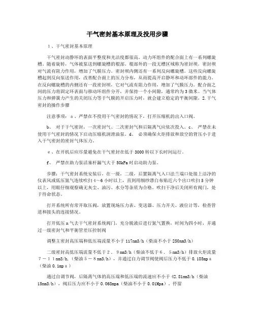 干气密封基本原理及投用步骤