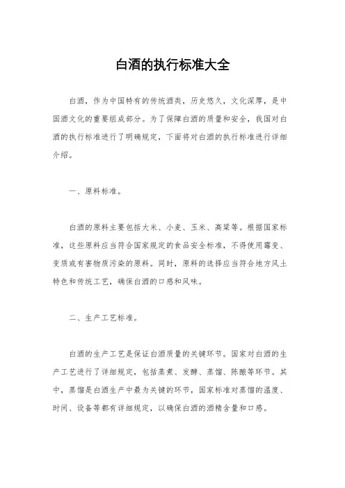 白酒的执行标准大全