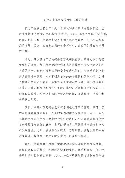 关于机电工程安全管理工作的探讨