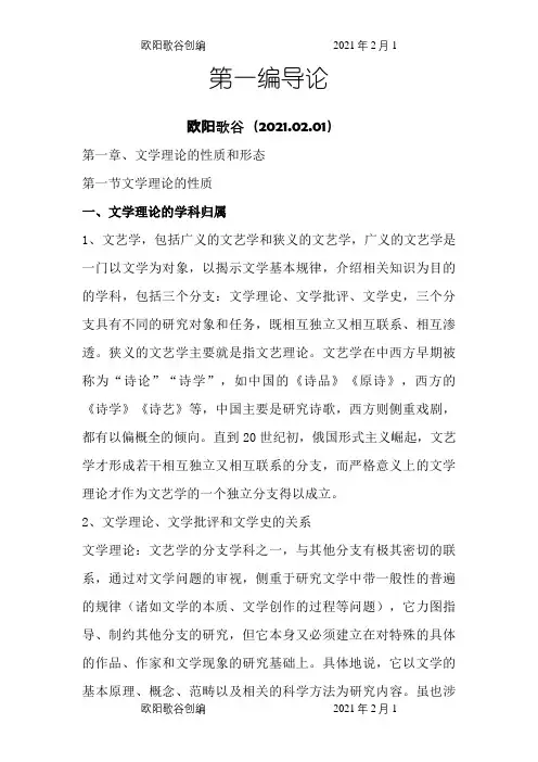 文学理论-童庆炳《文学理论教程》完整笔记欧阳歌谷创编