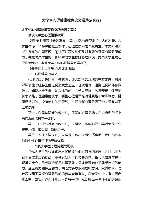 大学生心理健康教育论文精选范文（2）