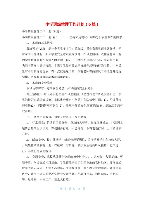 小学班级管理工作计划(6篇)