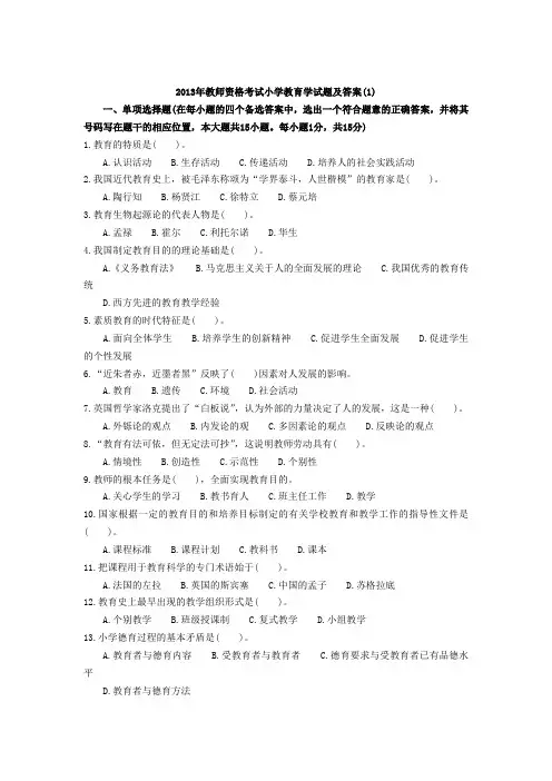2013年小学教育学心理学试题及答案