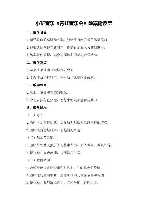 小班音乐《青蛙音乐会》教案附反思